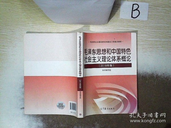 毛泽东思想和中国特色社会主义理论体系概论（2018版）