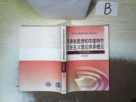 毛泽东思想和中国特色社会主义理论体系概论（2018版）