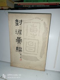 封泥汇编