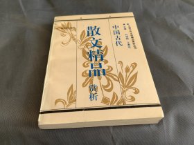 中国古代散文精品赏析
