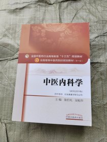 中医内科学（新世纪第4版 供中医学、针灸推拿学等专业用）/全国中医药行业高等教育“十三五”规划教材