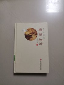 楹联丛话