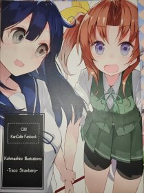 动漫画集 舰队collect 舰娘 traoo strawberry 12页