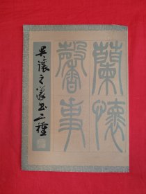 老版经典丨吴让之篆书两种（全一册）1981年原版老书，仅印6000本！