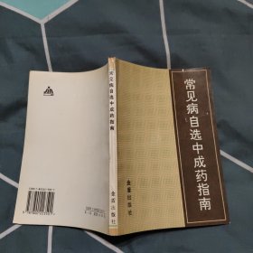 常见病自选中成药指南，10元包邮，