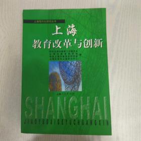 上海教育改革与创新