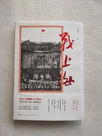 战上海（军史专家刘统全新力作，披露1949—1950年解放上海的历史真相，再现惊心动魄的“银元之战”）限量3000册钤印本随机发货！
