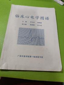 臨床心電學(xué)圖譜 如圖現(xiàn)貨速發(fā)
