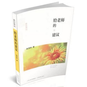 给老师的建议/爱的驿站 9787544069939