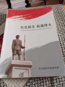 红色胶东抗战烽火