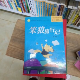 中国幽默儿童文学创作·汤素兰系列 笨狼旅行记