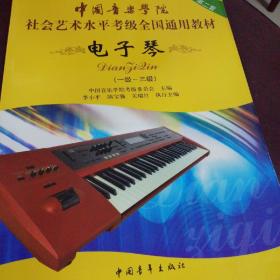 中国音乐学院社会艺术水平考级全国通用教材：电子琴（1-3级）