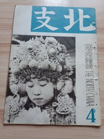 1940年版北支四月号，内照片有玉泉山(天下第一泉、玉宝塔)，石太线(山西的黄土层、锦河风景、娘子关附近、阳泉炭矿贮炭场),开封(新民门新民街展望、城内湖水风景、开封博物馆陈列所等)，新生北京，北京日人小学校，东安市场(骨董屋、扇子团扇的店、饭馆涮羊肉等)，染色(染坊照片)，吴佩孚将军的葬礼，文章有清朝末期一佛人的支那论，圆明园的烧打，万事不彻底主意，支那建筑的话屋根的曲线，部落的墓，北京的茶果子