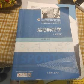 运动解剖学（第三版）/“十二五”普通高等教育本科国家级规划教材