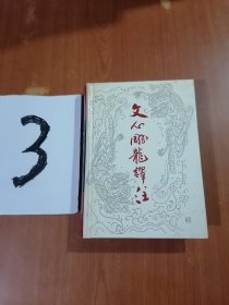 中国古典名著普及丛书《文心雕龙译注》精装