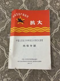 抗大 中国人民抗日军事政治大学史展览 内容介绍