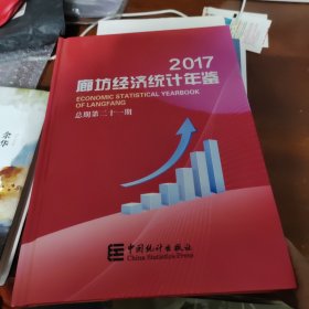 廊坊经济统计年鉴. 2017
