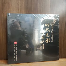 时代光影 拍在四川