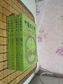 中国战争史（全五册“缺第3册”）现存4本