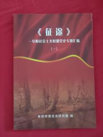 安徽社会主义时期党史资料专题集一二
走向辉煌:铜陵市社会主义时期党史专题集
淮南60年:淮南市社会主义时期党史专题集
芜湖党史资料专题集一二三四五
六安市党史专题资料文集
安庆社会主义时期党史专题一
征程:黄山社会主义时期专题集
淮北市社会主义时期党史资料专题集一
难忘的历程:滁州市社会主义时期党史资料专题
足迹深深:蚌埠市社会主义时期党史专题一二
征途:阜阳市社会主义时期党史专题汇编一