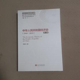中华人民共和国经济史（1949—2019）（第二版）（中华人民共和国史研究丛书）