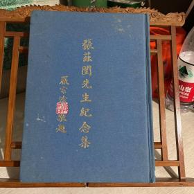 张兹闿先生纪念集，1900--1983，字丽门，经济学家，广东乐昌人，金融界耆宿