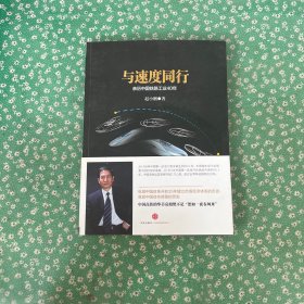 与速度同行：亲历中国铁路工业40年