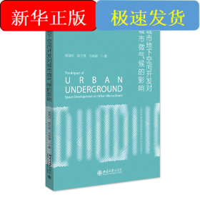 城市地下空間開發(fā)對城市微氣候的影響