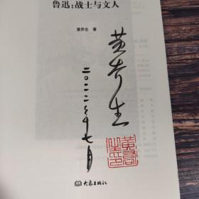 黄乔生签名钤印《鲁迅：战士与文人》（一版一印）