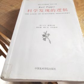 科学发现的逻辑