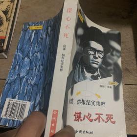 谍心不死  间谍情报纪实集粹