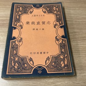 志贺直哉集 现代文学丛刊