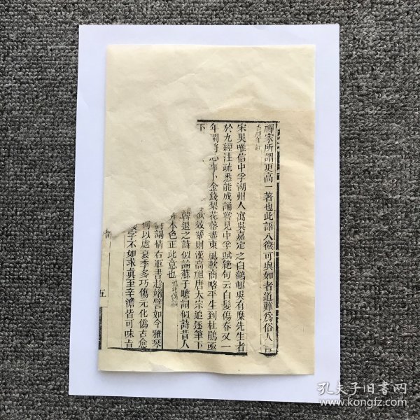 【清木刻伶仃散页】同治十二年（1873）广州藏修堂重刊本，渔洋山人王士禛《带经堂诗话》卷三第5个筒子页（此拍品为单个筒子页，原为残册，拆洗手工修补）