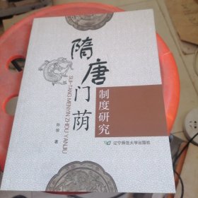 隋唐门荫制度研究