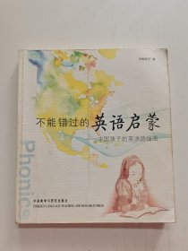 不能错过的英语启蒙