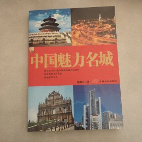 中国魅力名城