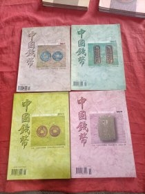 中国钱币 1994年1—4