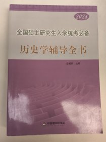 全国硕士研究生入学统考必备历史学辅导全书