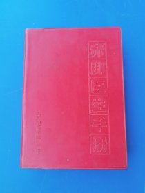 “赤脚医生”手册