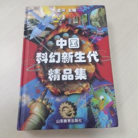 中国科幻新生代精品集