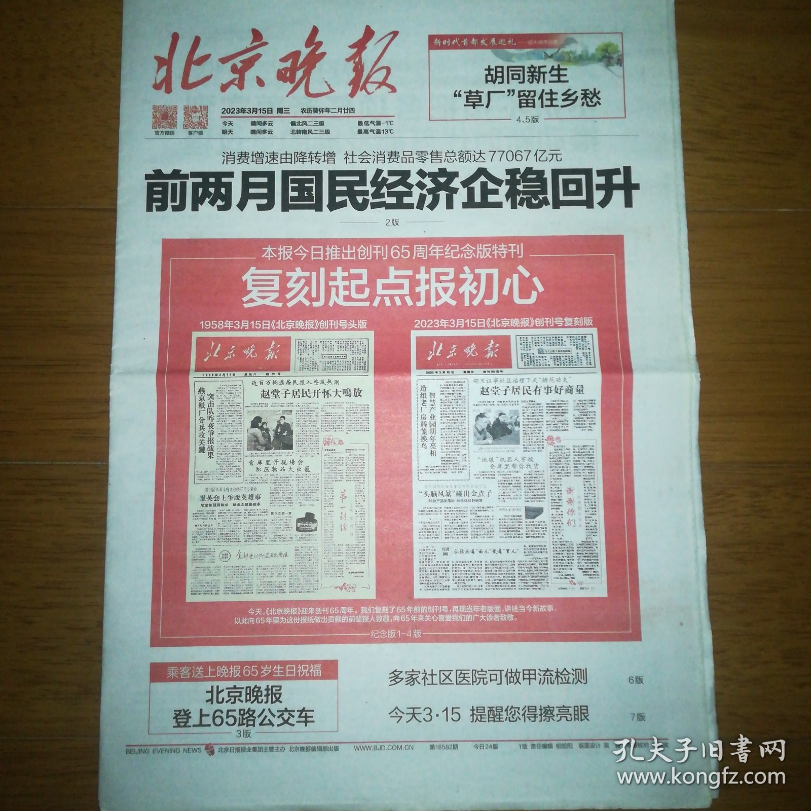 北京晚报 创刊65周年纪念版特刊 创刊号复刻版