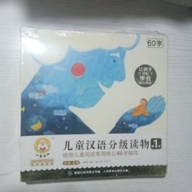 儿童汉语分级读物 第1级（全新未拆封未翻阅）