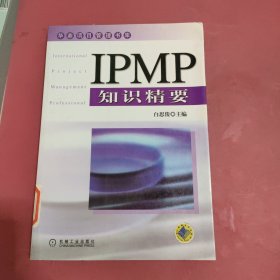 IPMP知识精要——华鼎项目管理书库