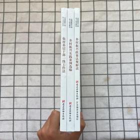 全国基层干部学习培训教材： 乡村振兴政策法规解读、乡村振兴实践案例选编、农村基层干部一线工作方法（共3册）