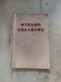 学习毛主席的社会主义建设理论
