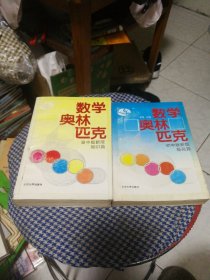 数学奥林匹克（初中版新版）（提高篇）＋（高中版新版）（知识篇）