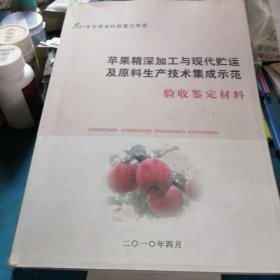 苹果精深加工与现代储运及原料生产技术集成示范，验收鉴定材料