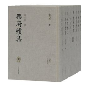 乐府续集(共8册)(精)