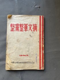 整党整军文摘、七柜二抽