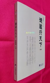 德道行天下（2014）【全新未阅，无塑封，书口顶部略有污点（图4）】